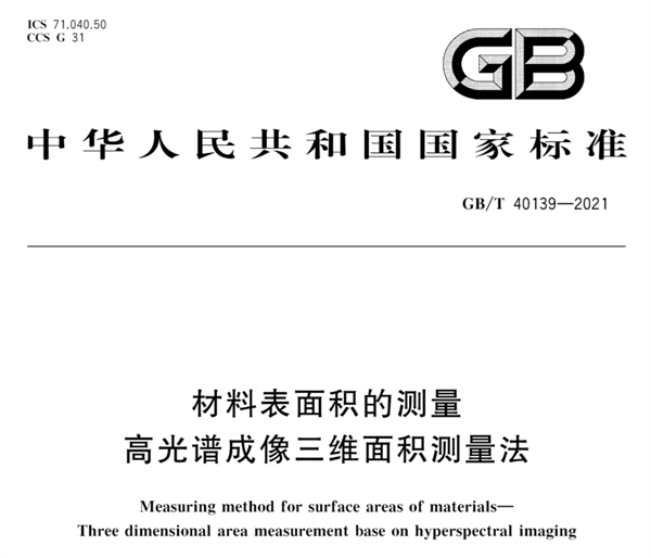 材料表面積的測量 高光譜成像三維面積測量法