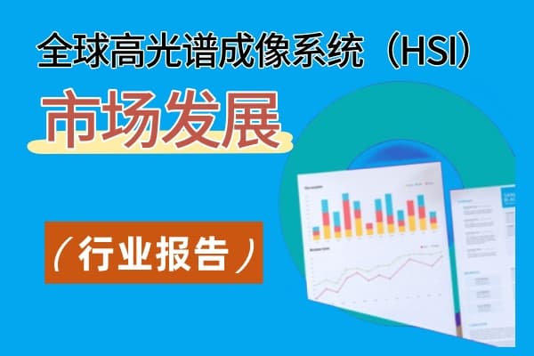 全球高光譜成像系統(tǒng)（HSI）市場(chǎng)發(fā)展情況未命名